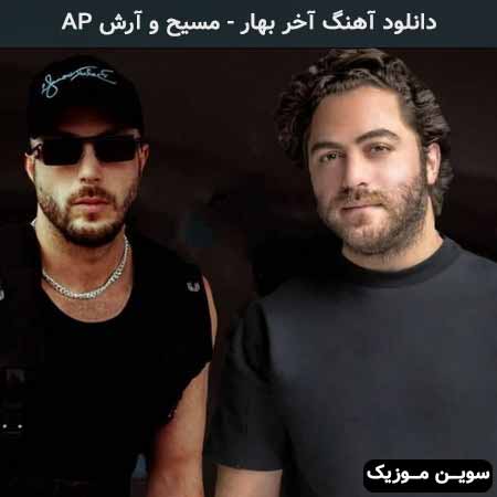 دانلود اهنگ اون قلب با مرامت وابستگی نداره مسیح و آرش AP